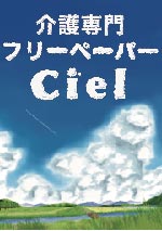 介護専門フリーペーパーCiel