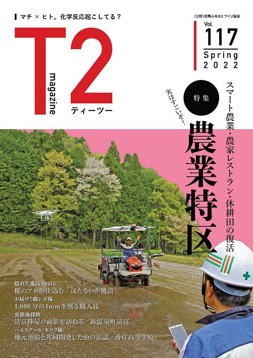 但馬の情報誌Ｔ２（ティーツー）