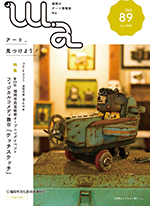 福岡のアート情報誌「wa」