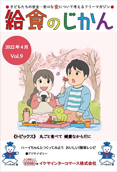 月刊給食のじかん