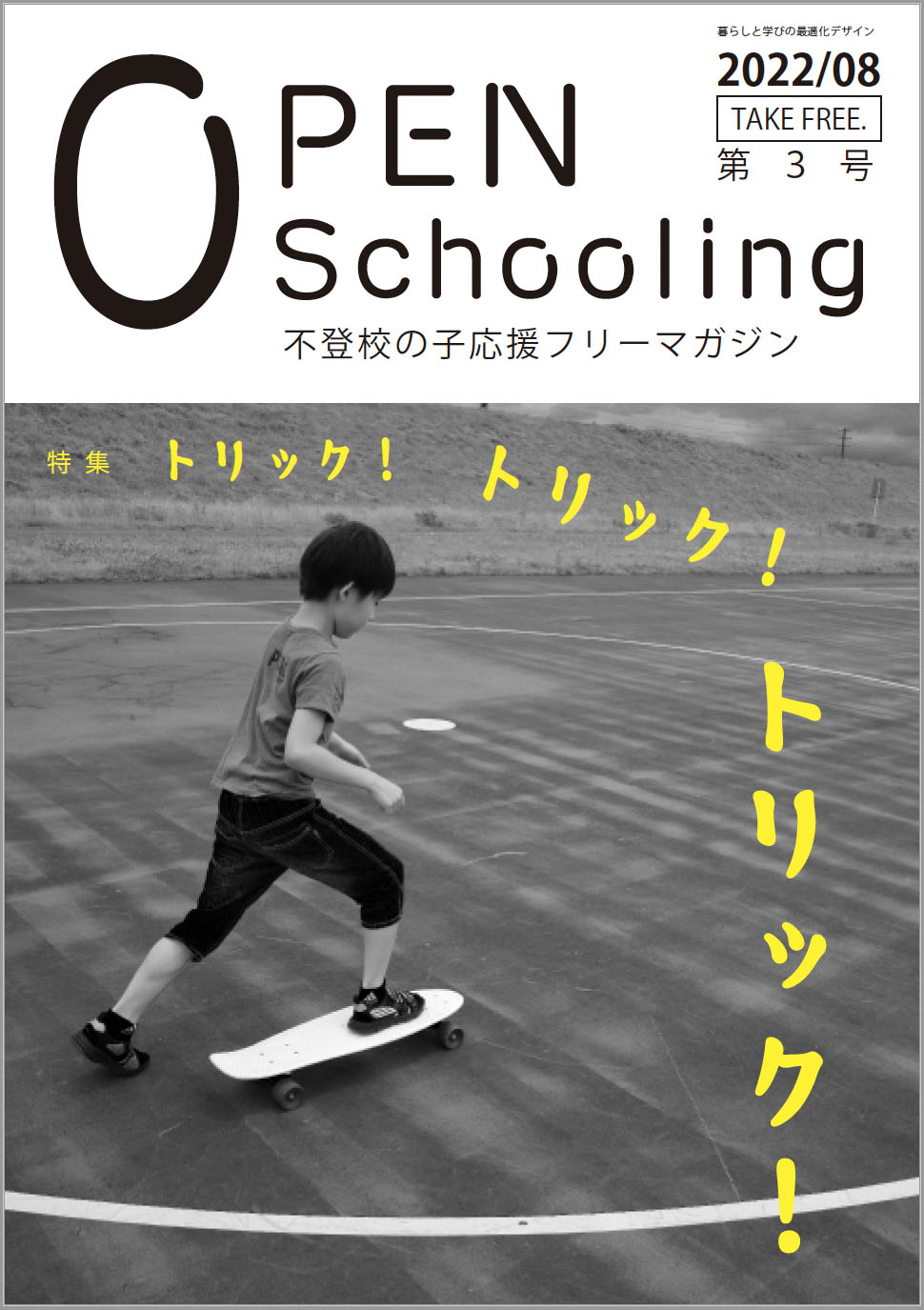 不登校の子応援フリーマガジン『OPEN SCHOOLING』