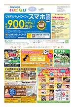 フリーペーパー情報紙　「ハピなびwithコラボプラス　豊田・みよし版」
