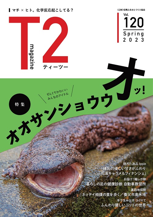 但馬の情報誌Ｔ２（ティーツー）