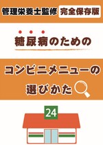 「糖尿病のための」コンビニメニューの選び方