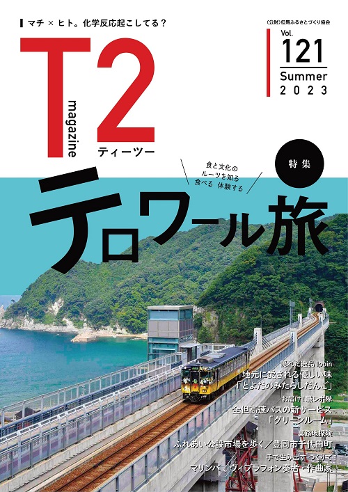 但馬の情報誌Ｔ２（ティーツー）