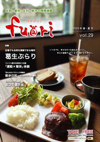 佐野・館林の街ネタ『fuwari』