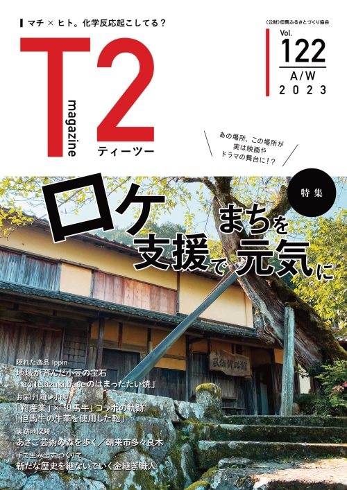 但馬の情報誌Ｔ２（ティーツー）