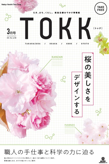 阪急沿線情報紙TOKK（トック）