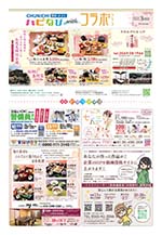 フリーペーパー情報紙　「ハピなびwithコラボプラス　豊田・みよし版」