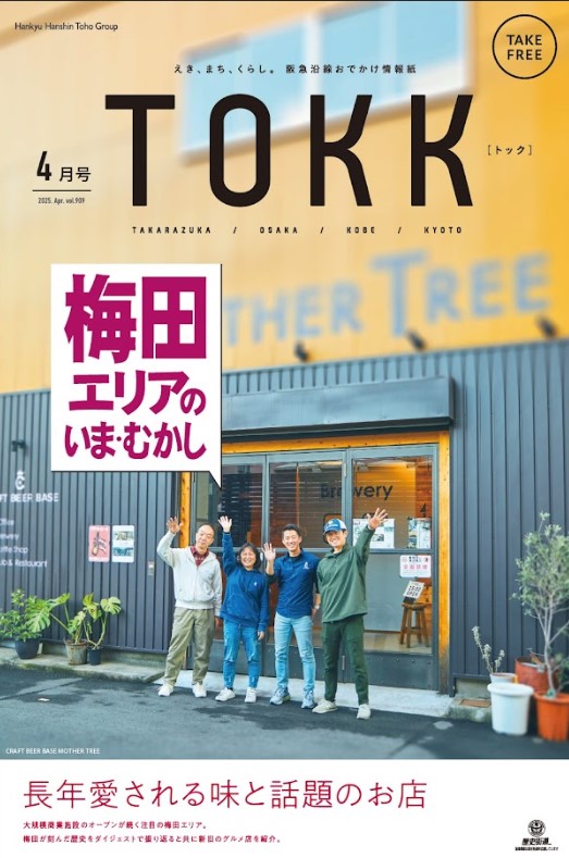 阪急沿線情報紙TOKK（トック）