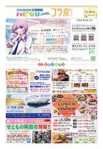 フリーペーパー情報紙　「ハピなびwithコラボプラス　豊田・みよし版」