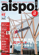 あいちのスポーツリージョナルマガジン aispo!
