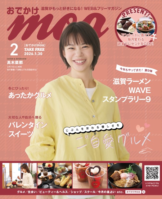 滋賀がもっと好きになる！おでかけmoa