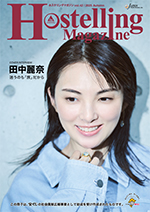 Hostelling Magazine (ホステリングマガジン）