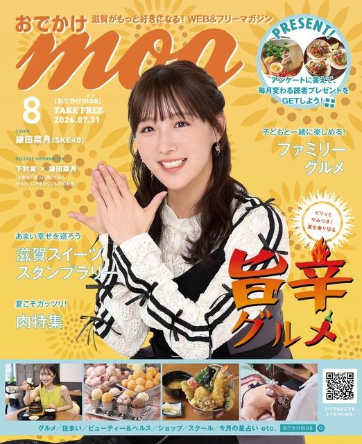 滋賀がもっと好きになる！おでかけmoa