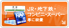 ＪＲ・地下鉄・コンビニ・スーパー等に設置