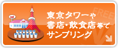 東京タワーや書店・飲食店等でサンプリング