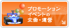 プロモーション・イベントの企画・運営