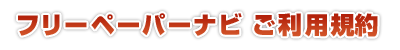 フリーペーパーナビご利用規約