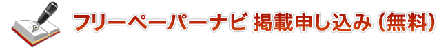 フリーペーパーナビ掲載申し込み（無料）